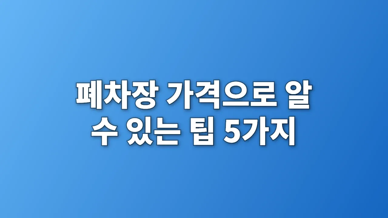 폐차장 가격으로 알 수 있는 팁 5가지